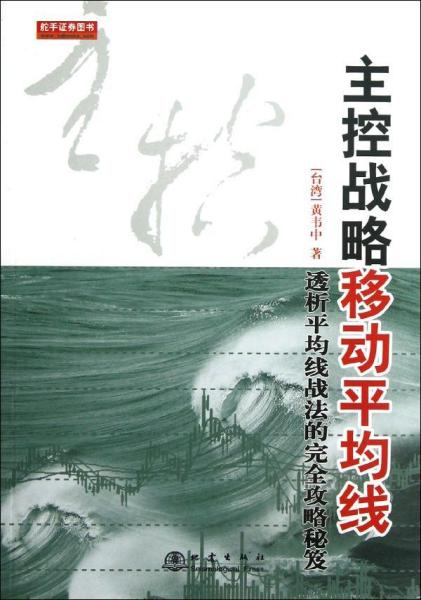 主控战略移动平均线(第2版) 黄韦中  著 新华文轩网络书店 正版图书