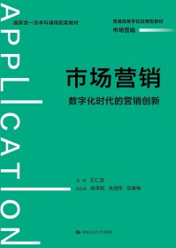 市场营销：数字化时代的营销创新（）