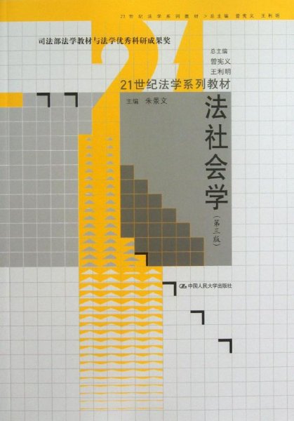 法社会学（第3版）/21世纪法学系列教材