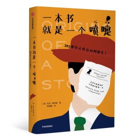 一本书就是一个喷嚏：202部伟大作品如何诞生？