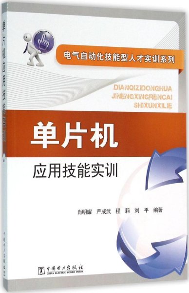 电气自动化技能型人才实训系列 单片机应用技能实训