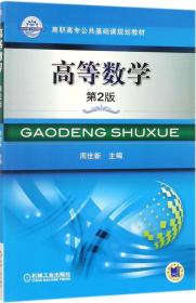 高等数学(第2版) 周世新 主编 著作新华文轩网络书店 正版图书