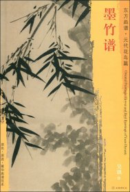 东方画谱·元代花鸟篇：墨竹谱