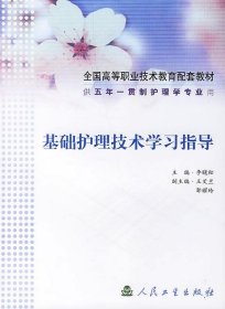 基础护理技术学习指导