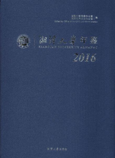 湘潭大学年鉴（2016）