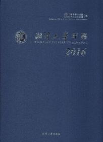 湘潭大学年鉴（2016）