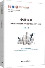 金融管制：理解中国的金融改革与经济增长1979-2008