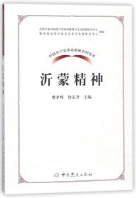 中国共产党革命精神系列读本.沂蒙精神