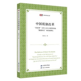 中国税制改革：“营改增”引导上市公司投资结构“脱虚回实”的机制研究 高伟生 著 新华文轩网络书店 正版图书