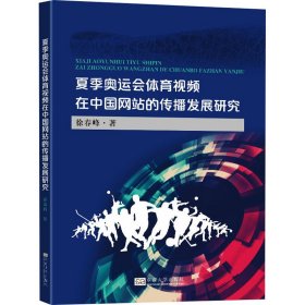 夏季奥运会体育视频在中国网站的传播发展研究