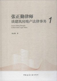 张正勤律师谈建筑房地产法律事务(1) 张正勤 著 著作新华文轩网络书店 正版图书