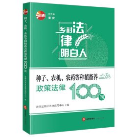 种子、农机、农药等种植畜养政策法律100问 法律出版社法律应用中心编 编新华文轩网络书店 正版图书