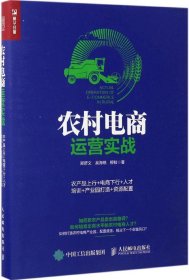 农村电商运营实战：农产品上行+电商下行+人才培训+产业园打造+资源配置