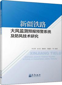 新疆铁路大风监测预报预警系统及防风技术研究