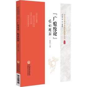 《广瘟疫论》临证精解（中医经典名著临证精解丛书） 赵岩松 著 新华文轩网络书店 正版图书