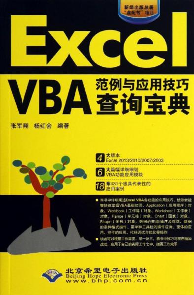 Excel VBA范例与应用技巧查询宝典