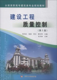 建设工程质量控制(第2版) 何向红 著 何向红 等 编新华文轩网络书店 正版图书