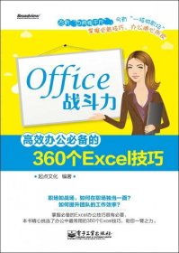 Office战斗力：高效办公必备的360个Excel技巧