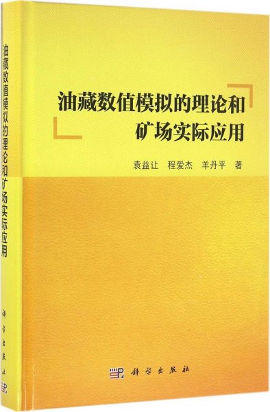 油藏数值模拟的理论和矿场实际应用