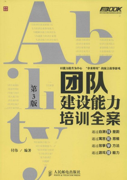 弗布克培训寓言故事游戏全案系列：团队建设能力培训全案（第3版）