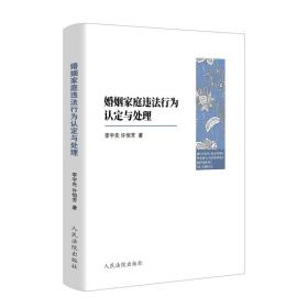 婚姻家庭违法行为认定与处理 李宇先,许恒芳 著 新华文轩网络书店 正版图书