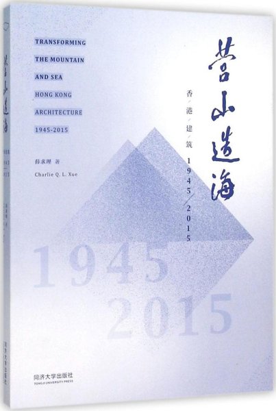 营山造海：香港建筑1945-2015