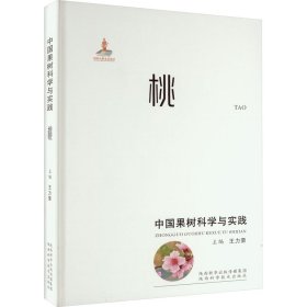中國果樹科學(xué)與實(shí)踐 桃 王力榮 編新華文軒網(wǎng)絡(luò)書店 正版圖書