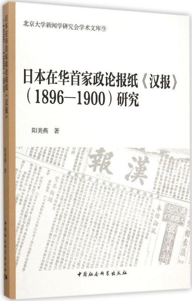 日本在华首家政论报纸汉报 1896-1900研究