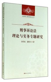 法律硕士教材建设丛书-刑事诉讼法理论与实务专题研究