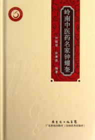 岭南中医药文库·医家系列：岭南中医药名家钟耀奎