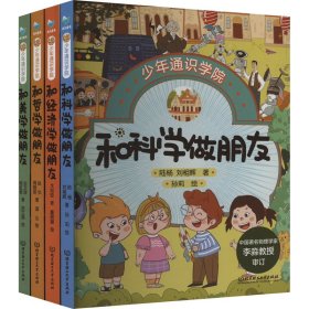 少年通识学院（4册套装）