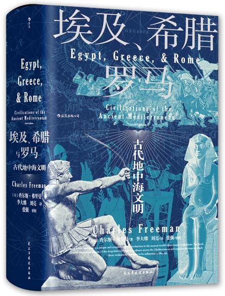 汗青堂丛书056·埃及、希腊与罗马：古代地中海文明