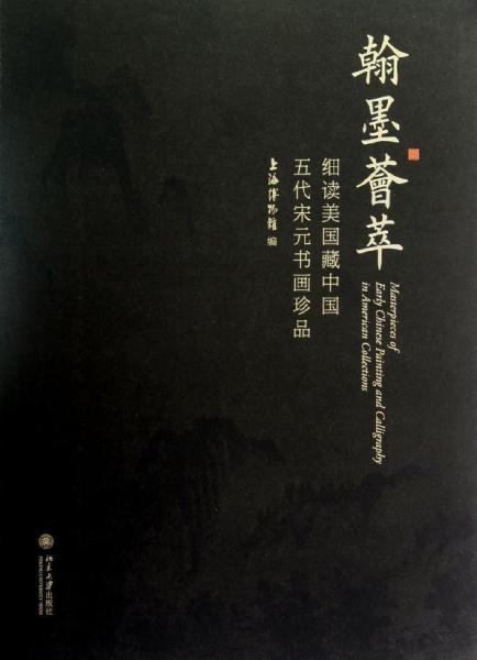 翰墨荟萃：细读美国藏中国五代宋元书画珍品