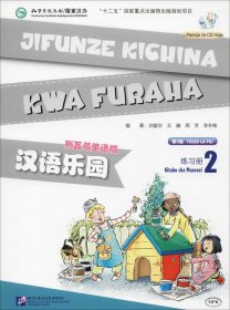 汉语乐园（斯瓦希里语版 练习册 2 第2版 附光盘）