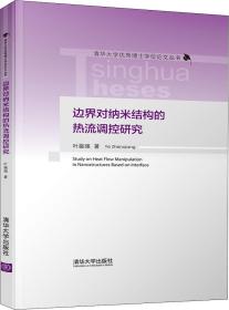 边界对纳米结构的热流调控研究/清华大学优秀博士学位论文丛书