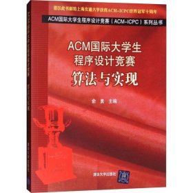 ACM国际大学生程序设计竞赛算法与实现ACM国际大学生程序设计竞赛ACM-ICPC系列 俞勇主编 著 著 新华文轩网络书店 正版图书