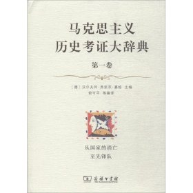 马克思主义历史考证大辞典：第一卷·从国家的消亡至先锋队