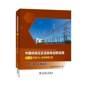 中国特高压交流输电创新实践 第三卷 苏通GIL综合管廊工程 第三册 工程设计 国家电网有限公司 著 新华文轩网络书店 正版图书