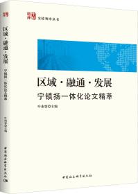 区域·融通·发展：宁镇扬一体化论文精萃