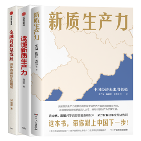 新质生产力+金融高质量发展+读懂新质生产力 张占斌 等 著等 新华文轩网络书店 正版图书