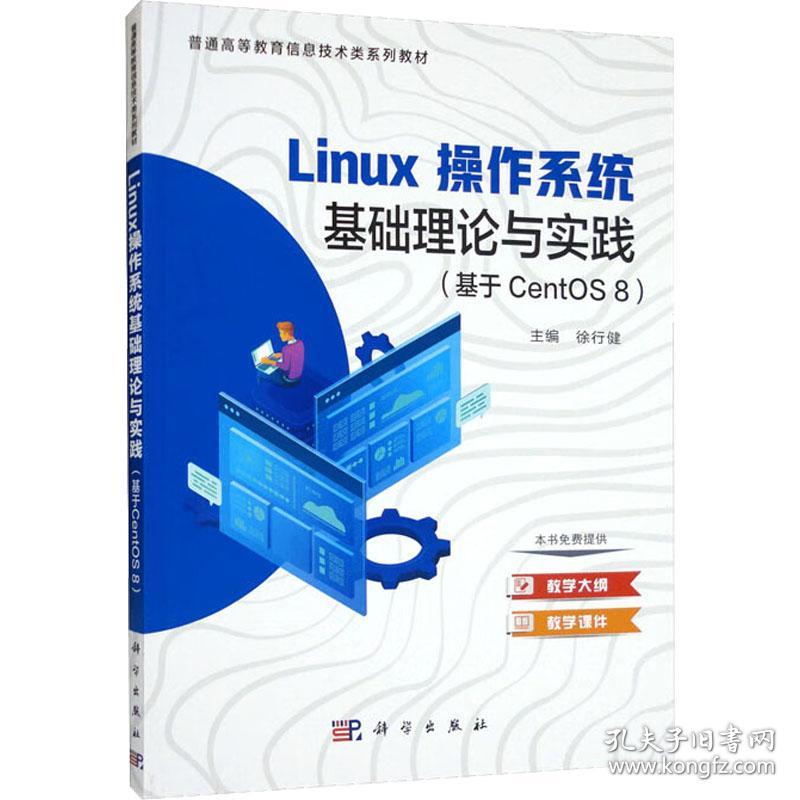 linux操作系统基础理论与实践（基于CentOS 8）