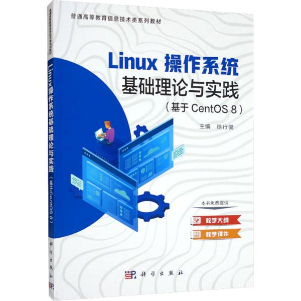 linux操作系统基础理论与实践（基于CentOS 8）