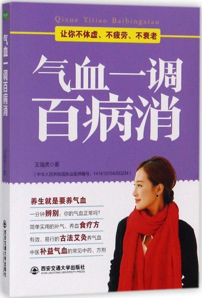 气血一调百病消(生活·家系列)：养气血就是养命，让你不体虚、不疲劳、人不老