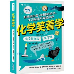 化学笑着学 (英)汤姆·惠普尔 著 张爱冰 译 (英)詹姆斯·戴维斯 绘 新华文轩网络书店 正版图书