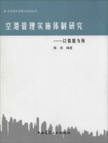 空港管理实施体制研究——以揭阳为例