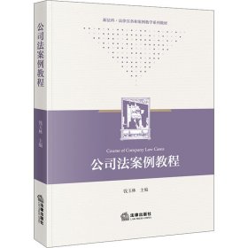 公司法案例教程 钱玉林 编新华文轩网络书店 正版图书