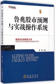 鲁兆股市预测与实战操