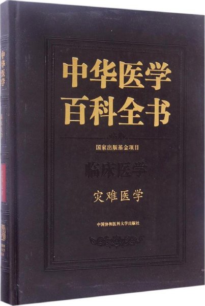 中华医学百科全书（临床医学 灾难医学）