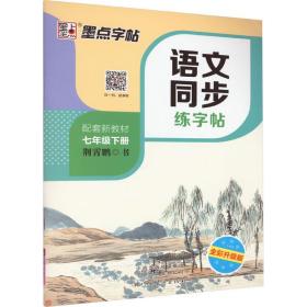 墨点字帖2019春人教版语文同步练字帖七年级下册 同步部编版语文练字帖