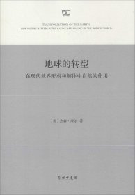 地球的转型：在现代世界形成和解体中自然的作用